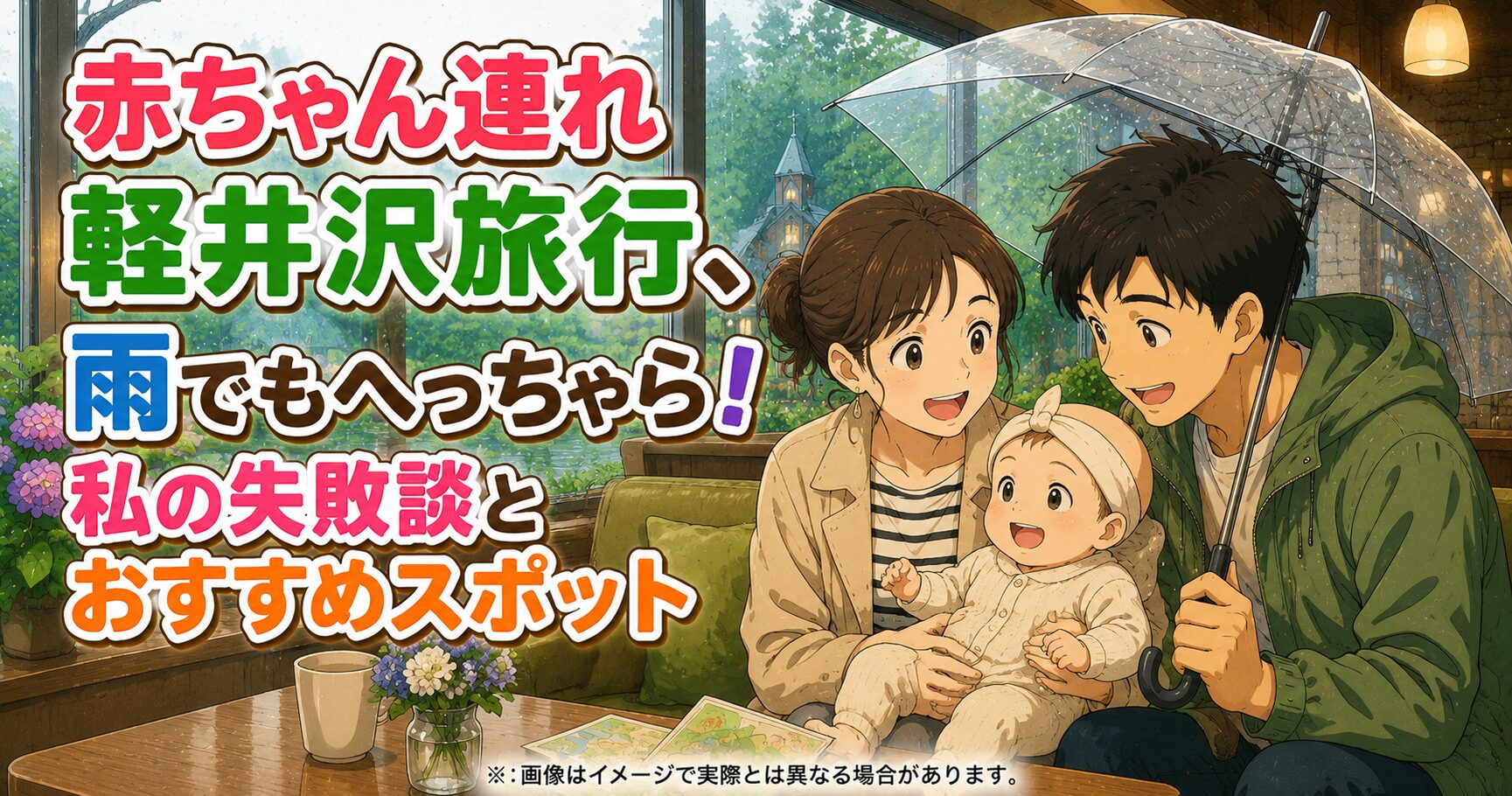 赤ちゃん連れ軽井沢旅行、雨でもへっちゃら！私の失敗談とおすすめスポット