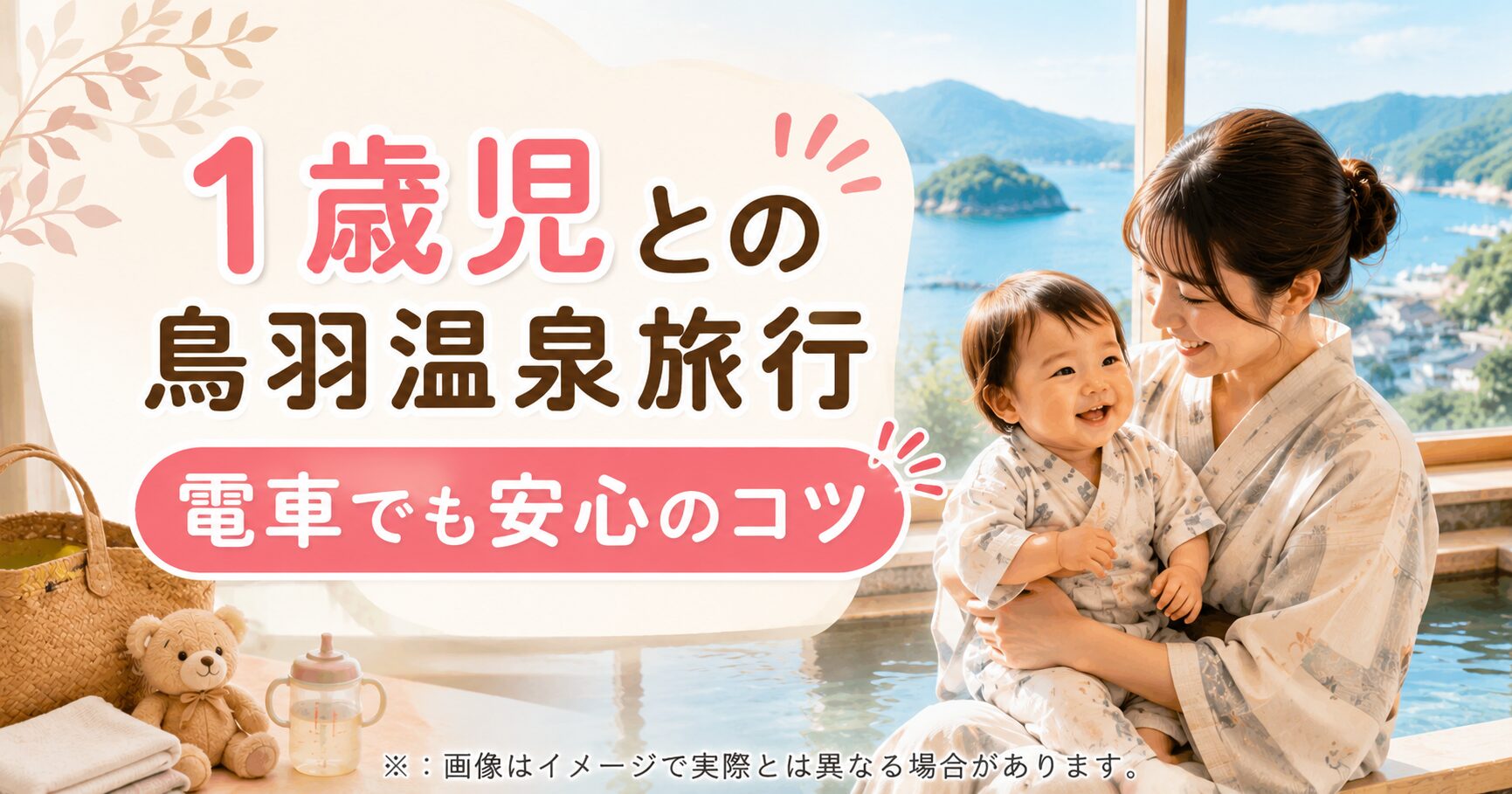1歳児と電車で鳥羽温泉郷 赤ちゃん歓迎宿の神対応とコツ