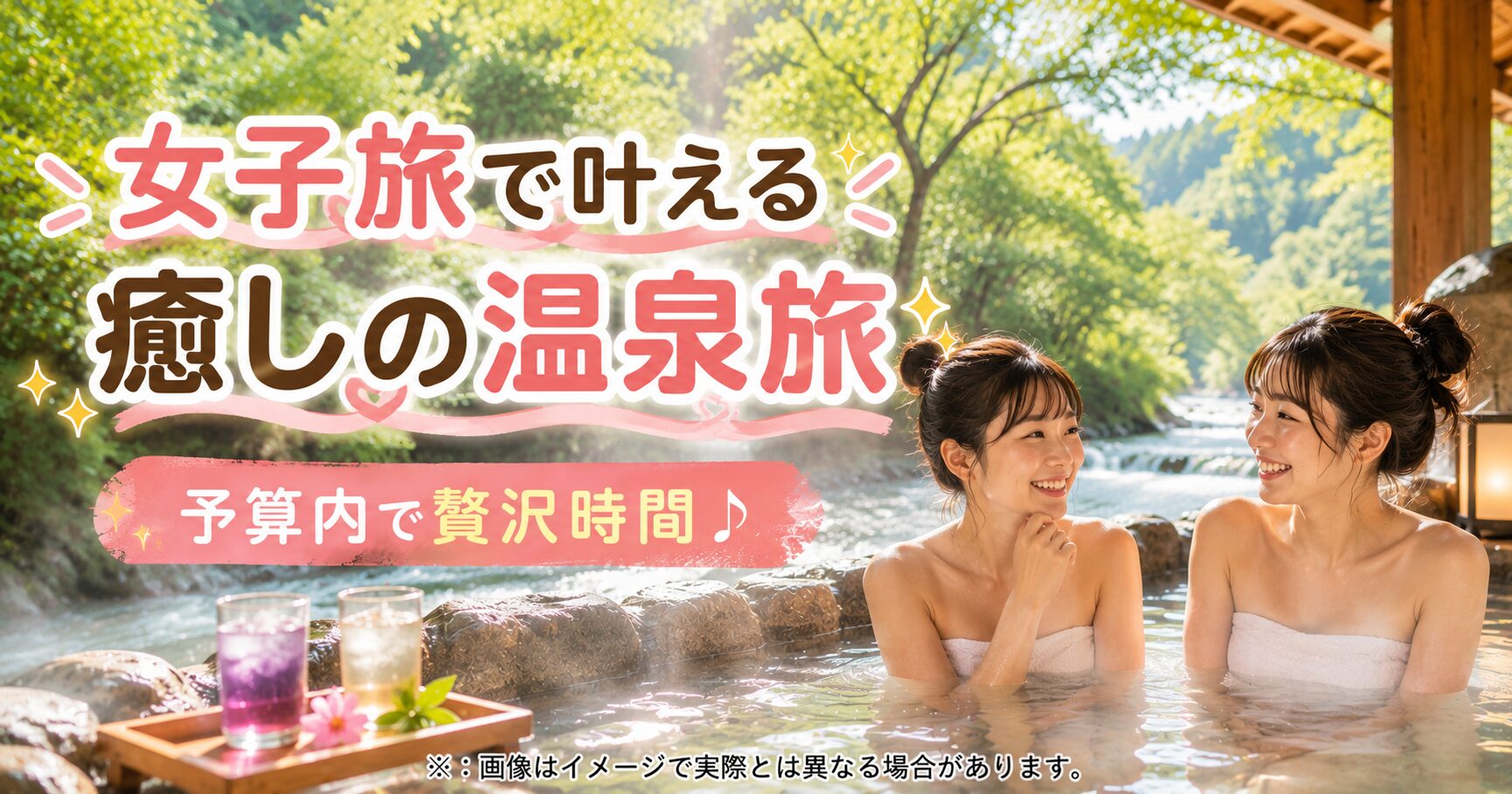 奥入瀬渓流温泉 露天風呂 女子旅！予算2万円でも大満足