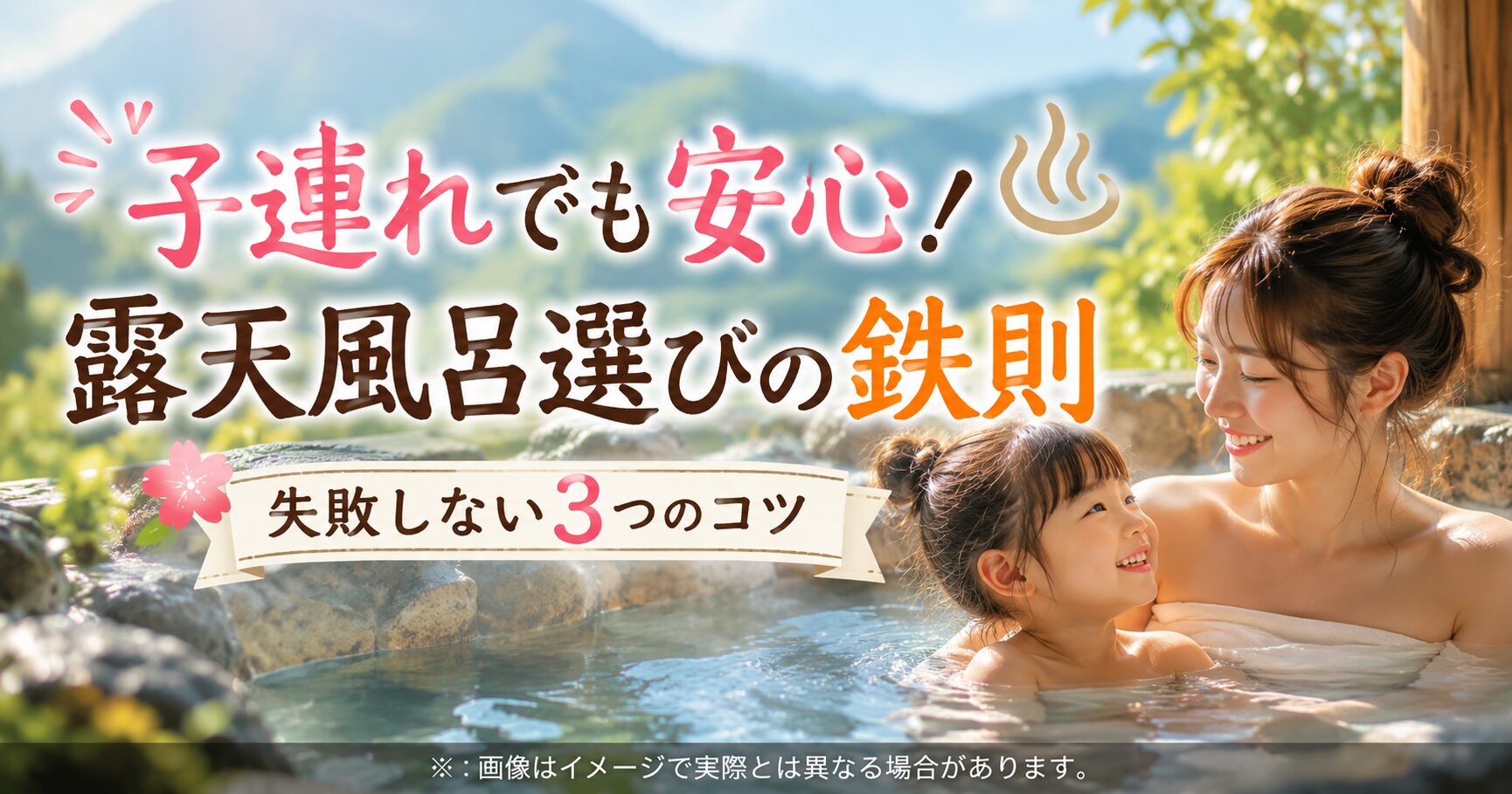 阿蘇温泉郷で子連れ女子旅、露天風呂選び後悔したくない？失敗談と3つの鉄則