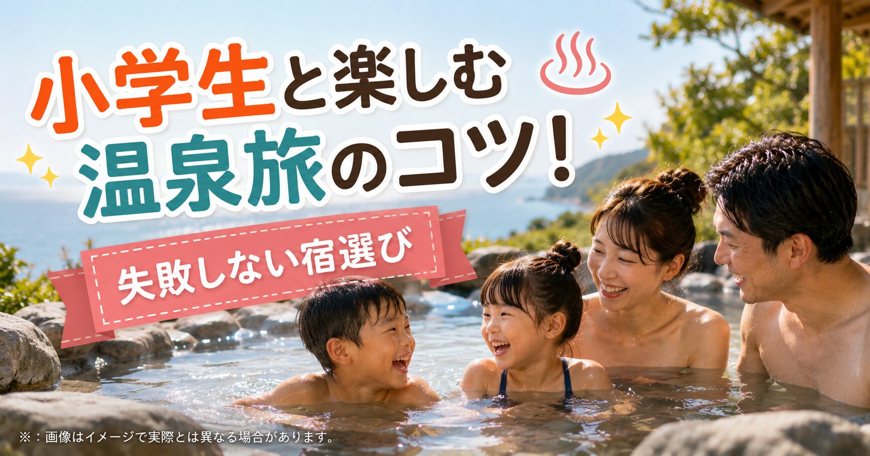 指宿温泉の露天風呂は小学生とどう楽しむ？子連れ旅の失敗なし宿選び