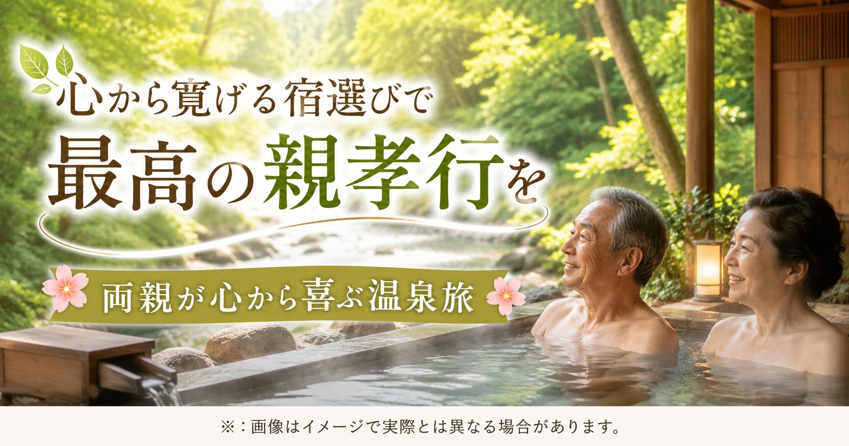 奥入瀬渓流温泉 親孝行露天風呂！両親が本当に喜ぶ選び方