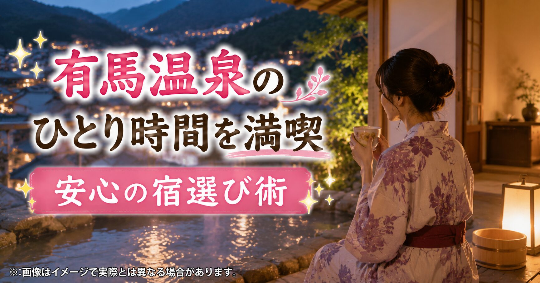 有馬温泉 一人旅女性へ。露天風呂も安心！周りの目から解放される宿