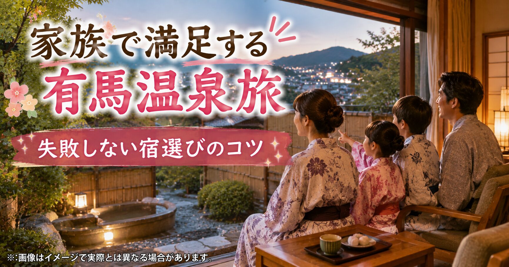 有馬温泉の露天風呂、家族旅行で後悔しないための失敗談